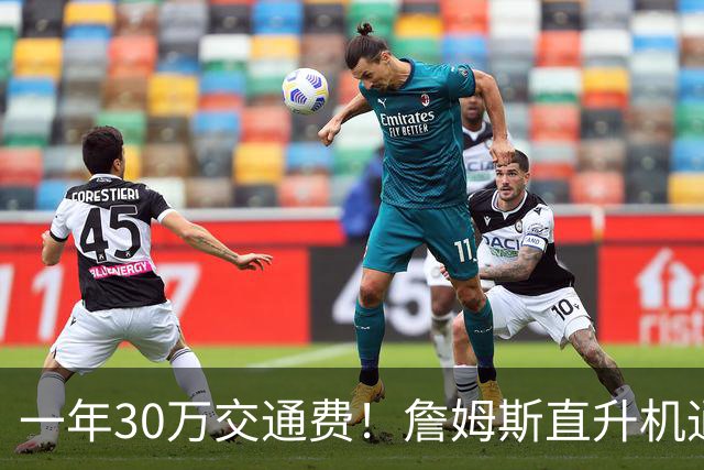 一年30万交通费！詹姆斯直升机通勤三大致命短板：政策、天气、成本