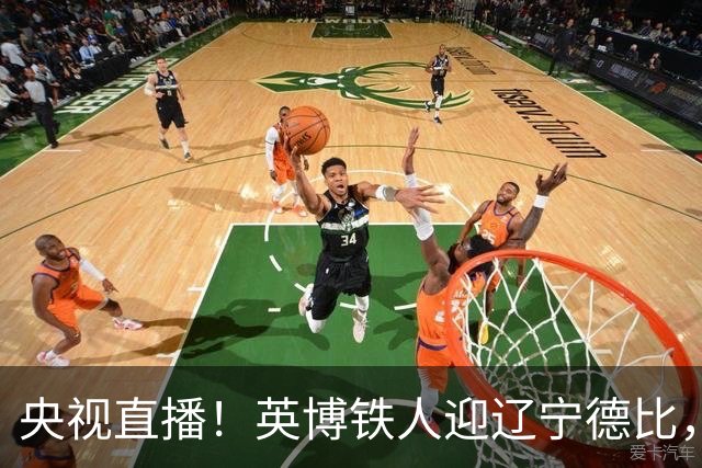 央视直播！英博铁人迎辽宁德比，国安新鹏城争连胜，海港铜梁龙避连败