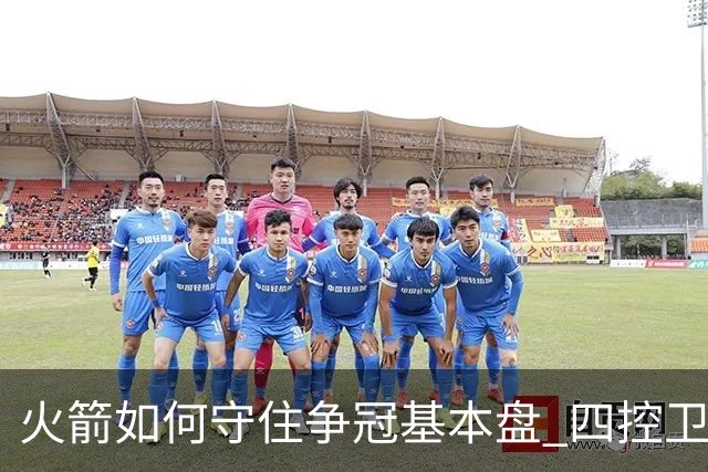 火箭如何守住争冠基本盘 四控卫内卷直指核心困境？