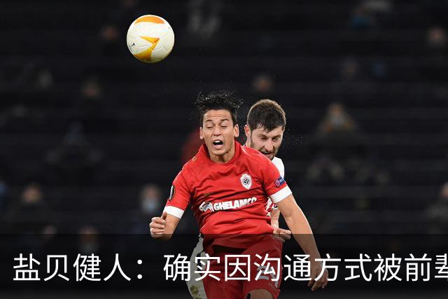 盐贝健人：确实因沟通方式被前辈骂了太多次；批评会是我动力