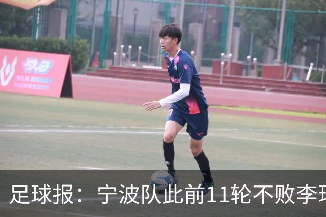 足球报：宁波队此前11轮不败李玮锋应获肯定，两连败是正常波动