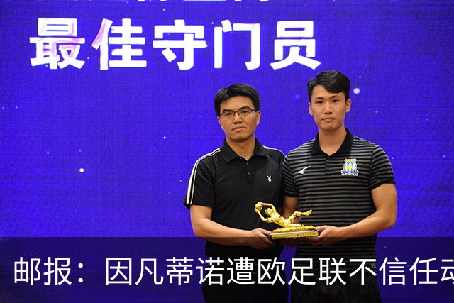 邮报：因凡蒂诺遭欧足联不信任动议；支持者流失，挑战者浮现